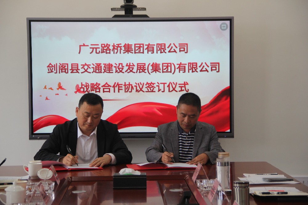 聚勢謀遠(yuǎn)，合力共贏|廣元路橋集團(tuán)有限公司與劍閣縣交通建設(shè)發(fā)展（集團(tuán)）有限公司簽訂戰(zhàn)略合作協(xié)議